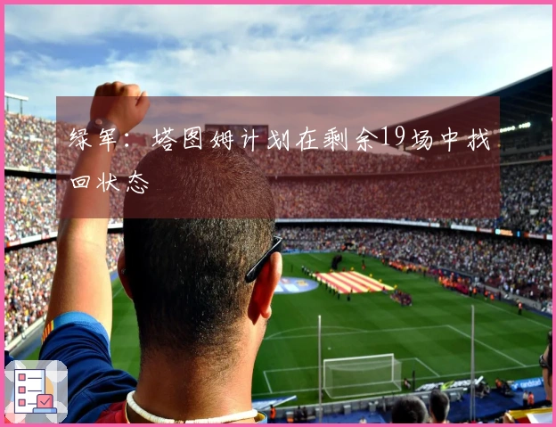 绿军：塔图姆计划在剩余19场中找回状态