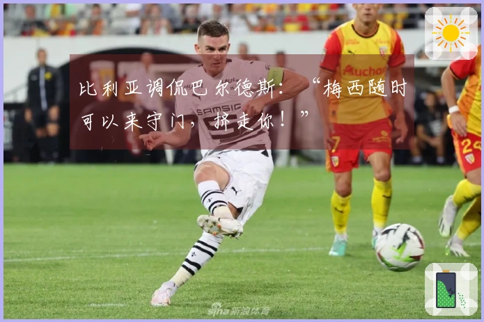 比利亚调侃巴尔德斯：“梅西随时可以来守门，挤走你！”