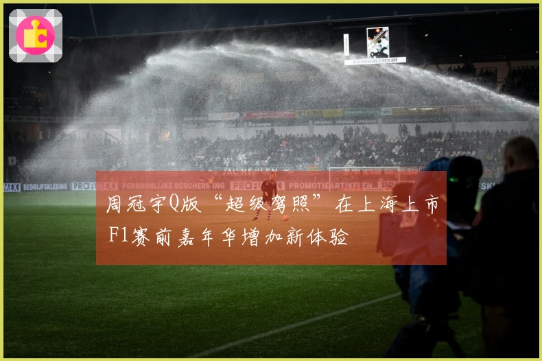 周冠宇Q版“超级驾照”在上海上市 F1赛前嘉年华增加新体验