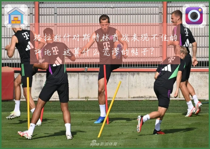 格拉利什对斯特林首战表现不佳的评论：这算什么荒谬的帖子？