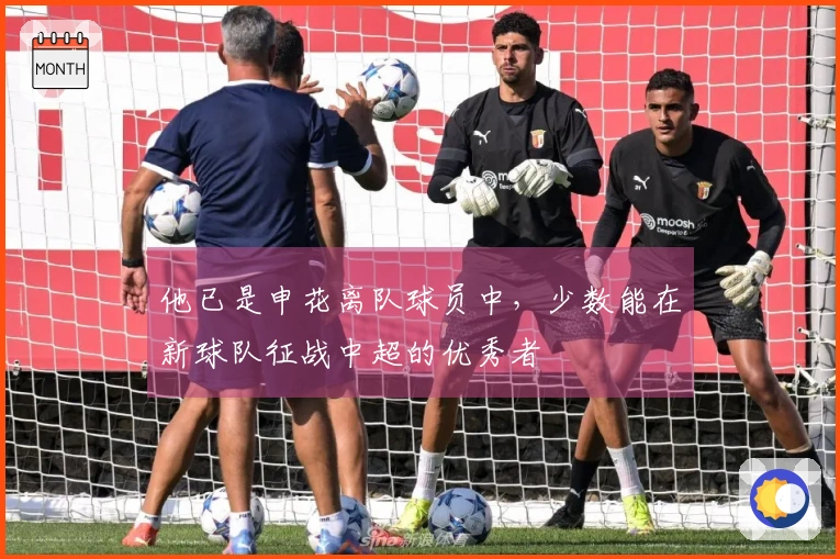 他已是申花离队球员中，少数能在新球队征战中超的优秀者