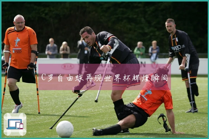 C罗自由球再现世界杯辉煌瞬间