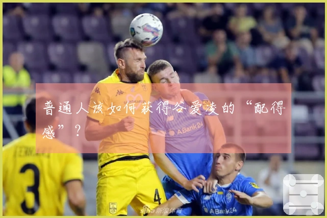 普通人该如何获得谷爱凌的“配得感”？