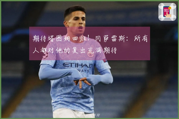 期待塔图姆回归！冈萨雷斯：所有人都对他的复出充满期待