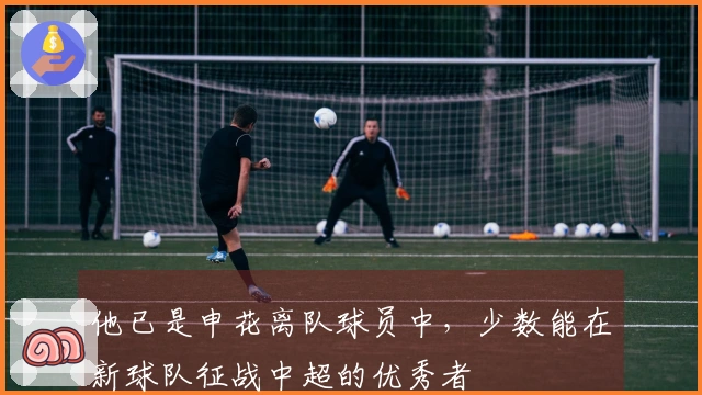 他已是申花离队球员中，少数能在新球队征战中超的优秀者