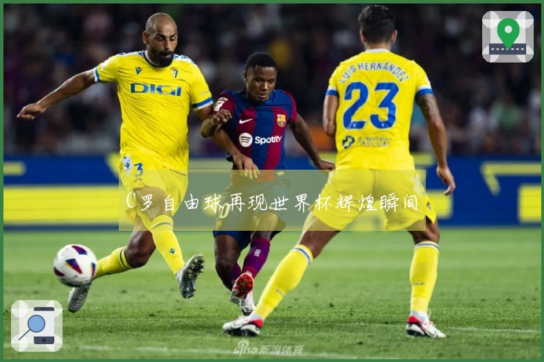 C罗自由球再现世界杯辉煌瞬间