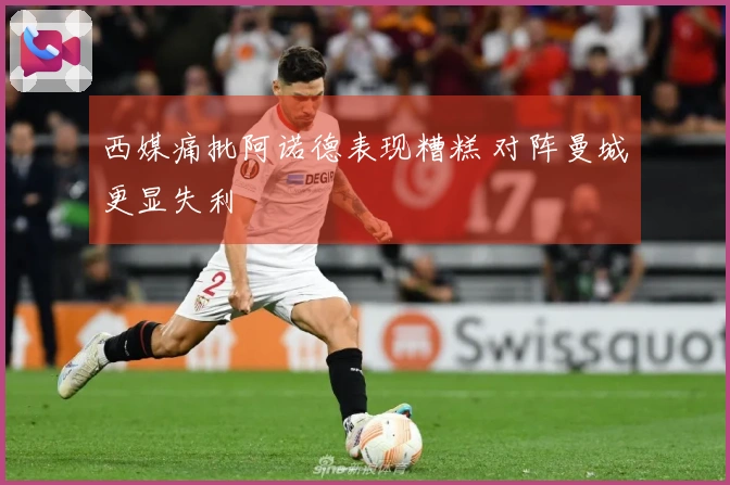 西媒痛批阿诺德表现糟糕 对阵曼城更显失利