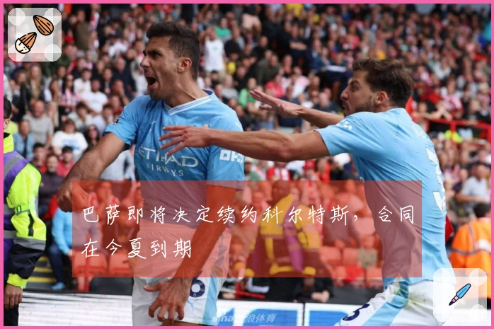 巴萨即将决定续约科尔特斯，合同在今夏到期