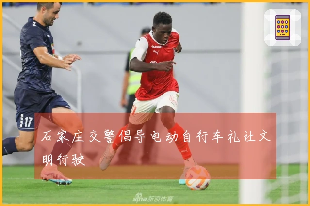 石家庄交警倡导电动自行车礼让文明行驶